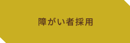 障がい者採用