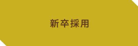 新卒採用