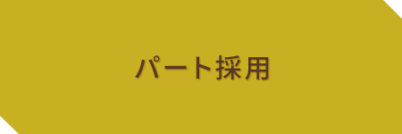 パート採用